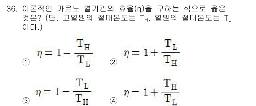 건설기계설비기사 2017년 36번 - 열기관의 효율은 고열원과 저열원의 온도 차이에 따라 결정됩니다. 식에서 ... 에 관한 핵심 기출문제
