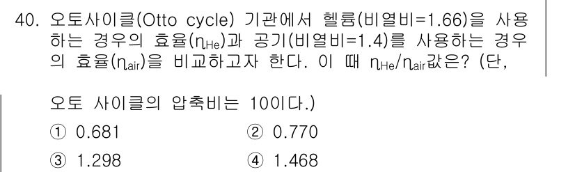 건설기계설비기사 2017년 40번 - 오토사이클에서 헬륨의 효율은 공기의 효율보다 높습니다. 헬륨은 더 낮은 ... 에 관한 핵심 기출문제