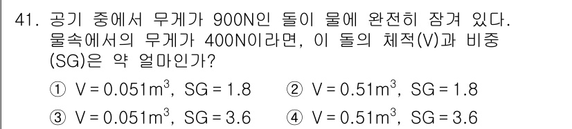 건설기계설비기사 2017년 41번 - 체중이 물속에서의 부력에 의해 영향을 받기 때문에, 900N의 무게가 물... 에 관한 핵심 기출문제