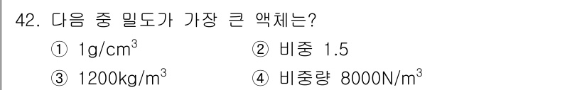 건설기계설비기사 2017년 42번 - .  
정답의 이유는 비중이 1.5인 물질의 밀도가 1500kg/m³로 ... 에 관한 핵심 기출문제