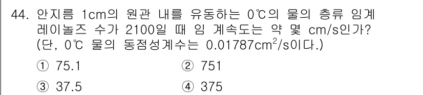 건설기계설비기사 2017년 44번 - 물의 총류 임계레이놀즈 수를 사용해 유동 조건을 평가할 때, 주어진 조건... 에 관한 핵심 기출문제