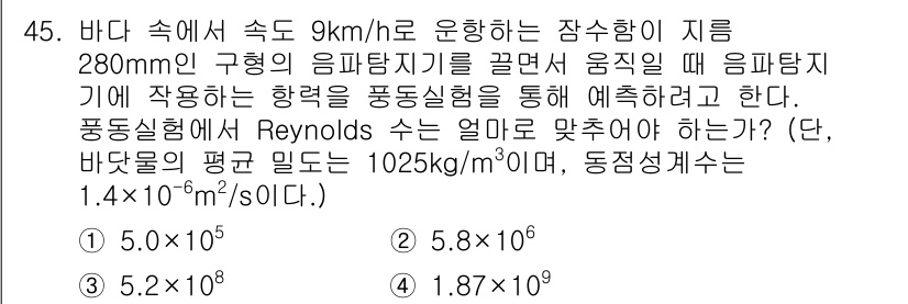 건설기계설비기사 2017년 45번 - 제시된 문제에서 Reynolds 수를 구하기 위해 필요한 값들을 확인해야... 에 관한 핵심 기출문제