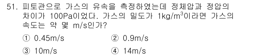 건설기계설비기사 2017년 51번 - 기압과 정압의 차이가 100 Pa인 경우, 이는 가스의 밀도와 관계가 있... 에 관한 핵심 기출문제