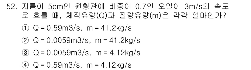 건설기계설비기사 2017년 52번 - 문제에서 주어진 데이터에 따라 유량(Q)과 질량유량(m)을 계산하면 됩니... 에 관한 핵심 기출문제
