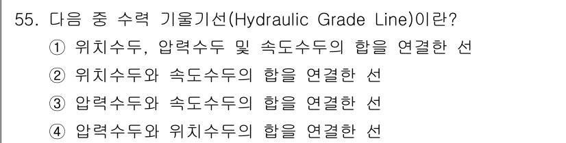 건설기계설비기사 2017년 55번 - 수리학적 경사선(Hydraulic Grade Line)은 수위수두와 압력... 에 관한 핵심 기출문제