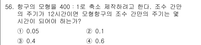 건설기계설비기사 2017년 56번 - 조수 간만의 주기는 12시간이므로, 한 주기의 1/400을 계산하여 항구... 에 관한 핵심 기출문제