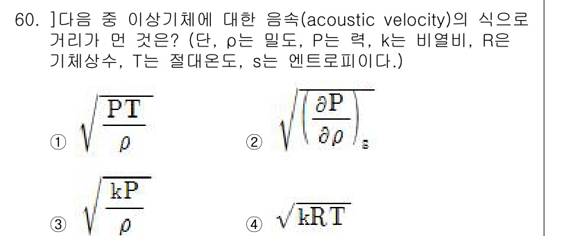 건설기계설비기사 2017년 60번 - 정답 4번은 음속(acoustic velocity)과 관련된 식으로, 주... 에 관한 핵심 기출문제