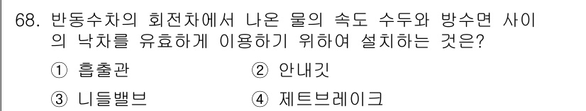 건설기계설비기사 2017년 68번 - 정답은 1번, 홀출판입니다. 홀출판은 반동수치의 회전장치에서 유체의 속도... 에 관한 핵심 기출문제