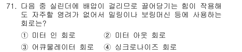 건설기계설비기사 2017년 71번 - 정답은 2. 미디어 아우 회로입니다. 이 회로는 마찰이나 저항 때문에 자... 에 관한 핵심 기출문제