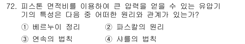건설기계설비기사 2017년 72번 - 3. 파스칼의 원리: 피스톤 면적이 다른 두 면적의 압력을 균등하게 전달... 에 관한 핵심 기출문제