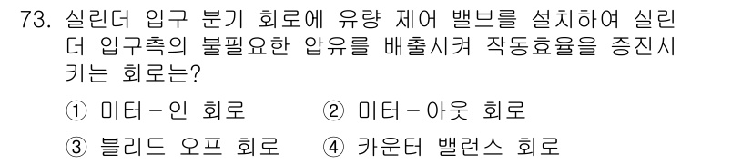 건설기계설비기사 2017년 73번 - 정답은 2번, 미터-아웃 회로입니다. 이 회로는 유량 제어를 통해 입구와... 에 관한 핵심 기출문제