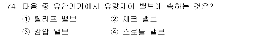 건설기계설비기사 2017년 74번 - 정답은 4번 스크롤 벨브입니다. 스크롤 벨브는 유량 제어를 통해 유압 시... 에 관한 핵심 기출문제