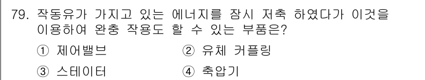 건설기계설비기사 2017년 79번 - 정답은 3번 스테이저입니다. 스테이저는 작업유와 에너지를 안정적으로 제어... 에 관한 핵심 기출문제
