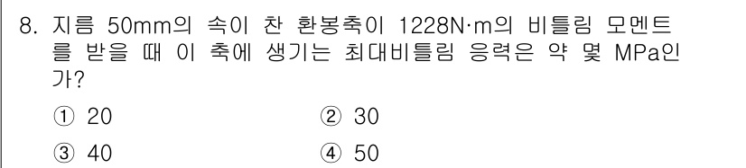 건설기계설비기사 2017년 8번 - 비틀림 모멘트(M)와 최대 비틀림 응력(τ_max) 사이의 관계는 τ_m... 에 관한 핵심 기출문제