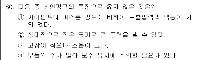 건설기계설비기사 2017년 80번 - 정답 3번은 고장 발생 시 소음이 적다는 내용으로, 이는 일반적으로 문제... 에 관한 핵심 기출문제