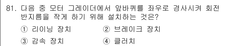 건설기계설비기사 2017년 81번 - . 리링 장치  
해설: 리링 장치는 그래이딩 작업에서 앞바퀴의 회전 반... 에 관한 핵심 기출문제