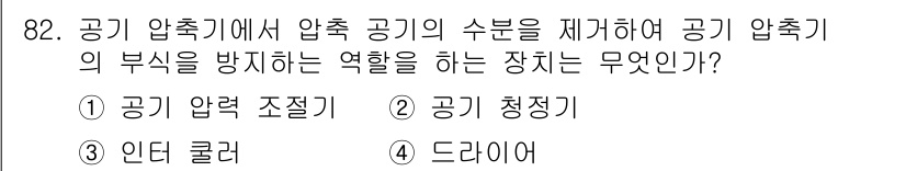 건설기계설비기사 2017년 82번 - 정답은 4번 드라이어입니다. 드라이어는 압축 공기의 수분을 제거하여 공기... 에 관한 핵심 기출문제
