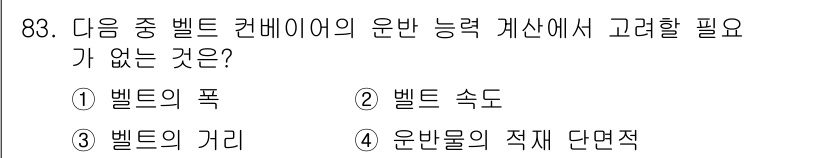 건설기계설비기사 2017년 83번 - 벨트의 하리는 운반 능력 계산에 필요하지 않습니다. 벨트의 폭, 속도, ... 에 관한 핵심 기출문제