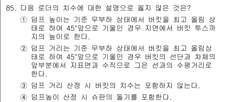 건설기계설비기사 2017년 85번 - 정답 4번은 "덤프 높이는 기준 무하중 상태에서 버킷을 최저 상태로 하여... 에 관한 핵심 기출문제