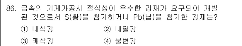 건설기계설비기사 2017년 86번 - 정답은 2번 내열강입니다. 내열강은 높은 온도에서 강도를 유지할 수 있어... 에 관한 핵심 기출문제