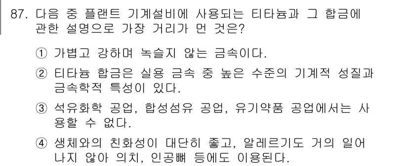 건설기계설비기사 2017년 87번 - 석유화학 공업, 합성수지 공업, 유기합성 공업 등에서 사용하는 티타늄 합... 에 관한 핵심 기출문제