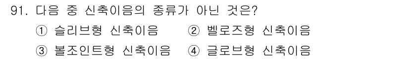 건설기계설비기사 2017년 91번 - 4. 글로벌 신추이음은 일반적으로 신추이음의 분류에 포함되지 않는 종류로... 에 관한 핵심 기출문제