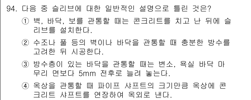 건설기계설비기사 2017년 94번 - . 

해설: 벽, 바닥, 보를 관통할 때 콘크리트를 치고 난 뒤 리브를... 에 관한 핵심 기출문제