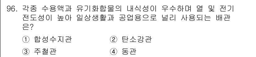 건설기계설비기사 2017년 96번 - . 탄수관  
탄수관은 각종 수용액과 유기화합물의 내식성이 뛰어나고, 전... 에 관한 핵심 기출문제