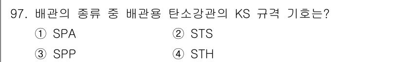 건설기계설비기사 2017년 97번 - 배관의 종류에 따른 배관용 탄소강관의 KS 규격은 STH로, 이는 고온과... 에 관한 핵심 기출문제
