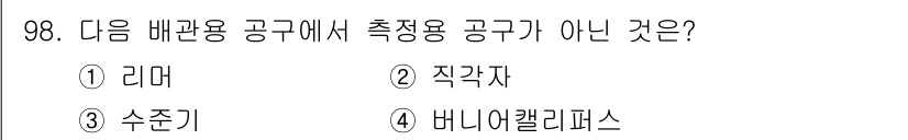 건설기계설비기사 2017년 98번 - 정답은 4번 '비니어 캘리퍼스'입니다. 리미터, 직각자, 수준기는 측정을... 에 관한 핵심 기출문제