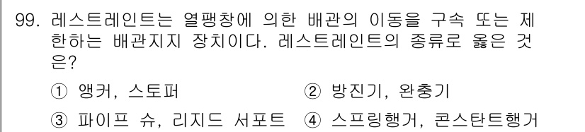 건설기계설비기사 2017년 99번 - 레스트레인트는 승강기 내에서 구조적 안전을 제공하기 위한 장치로, 스프링... 에 관한 핵심 기출문제