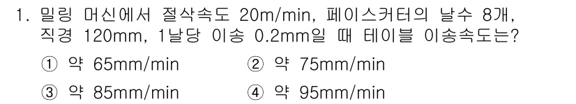 생산자동화산업기사 2015년 1번 - 밀링 머신에서 절삭속도는 원형 주어진 조건에 따라 결정되며, 페이스컷터의... 에 관한 핵심 기출문제