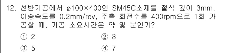 생산자동화산업기사 2015년 12번 - 이 문제는 선반 가공에서 소요 시간을 계산하는 문제입니다. 이송속도와 회... 에 관한 핵심 기출문제