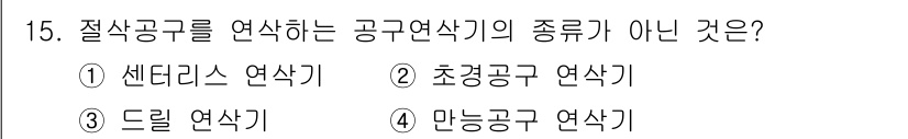 생산자동화산업기사 2015년 15번 - 만능공구 연삭기는 공구의 다용도를 강조한 것으로, 주로 다양한 형상의 공... 에 관한 핵심 기출문제