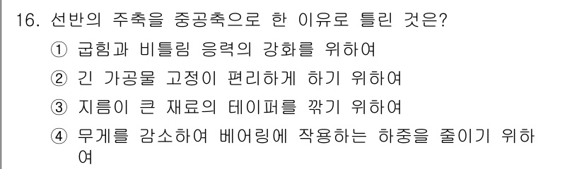 생산자동화산업기사 2015년 16번 - . 

선반의 주축을 중공 구조로 설계한 이유는 주축 내부에 큰 재료를 ... 에 관한 핵심 기출문제