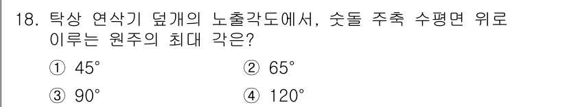 생산자동화산업기사 2015년 18번 - 정답은 3번 90°입니다. 탁상 연삭기에서 노출각도가 90°일 때, 숏돌... 에 관한 핵심 기출문제