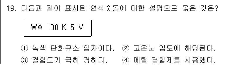 생산자동화산업기사 2015년 19번 - 연삭숫돌의 색상은 탄화규소(SiC)로, 고운 입도의 해당합니다. 결합제가... 에 관한 핵심 기출문제