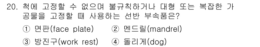 생산자동화산업기사 2015년 20번 - 정답은 2. 멘드릴(mandrel)입니다. 멘드릴은 비정형 또는 복잡한 ... 에 관한 핵심 기출문제