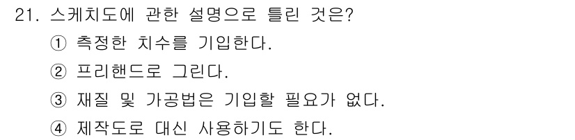 생산자동화산업기사 2015년 21번 - 스케치도는 일반적으로 재작도와 가공법을 기입하는 것이 필요하며, 스케치의... 에 관한 핵심 기출문제