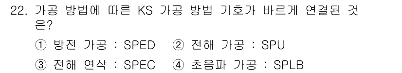 생산자동화산업기사 2015년 22번 - 정답은 2번, '전해 가공: SPU'입니다. KS 가공 방법 기호에서 '... 에 관한 핵심 기출문제