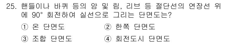 생산자동화산업기사 2015년 25번 - . 한쪽 단면도  
한쪽 단면도는 특정 방향에서만 단면을 표시하여 구조적... 에 관한 핵심 기출문제