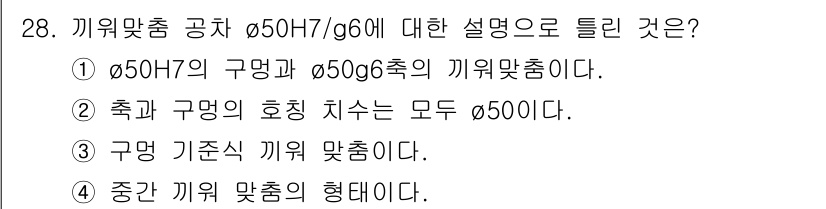 생산자동화산업기사 2015년 28번 - 정답 4번은 구명 기준식 기계 맞춤을 의미하며, φ60H7/6g의 진동 ... 에 관한 핵심 기출문제