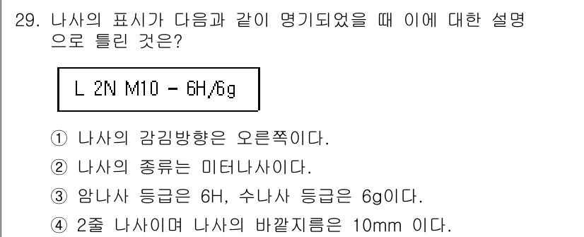 생산자동화산업기사 2015년 29번 - L2N M10 - 6H/6g에서 M10은 나사의 종류를 나타내며, 6H는... 에 관한 핵심 기출문제