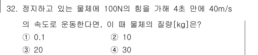 생산자동화산업기사 2015년 32번 - 물체에 가한 힘과 가속도의 관계는 뉴턴의 제2법칙(힘 = 질량 × 가속도... 에 관한 핵심 기출문제