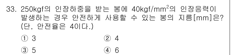 생산자동화산업기사 2015년 33번 - .

이 문제는 인장응력과 안전율을 고려하여 필요한 봉의 지름을 계산하는... 에 관한 핵심 기출문제
