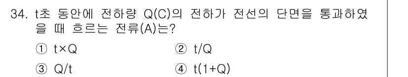 생산자동화산업기사 2015년 34번 - 정답은 3번 \( Q/t \)입니다. 전류(I)는 단위 시간(t) 동안의... 에 관한 핵심 기출문제