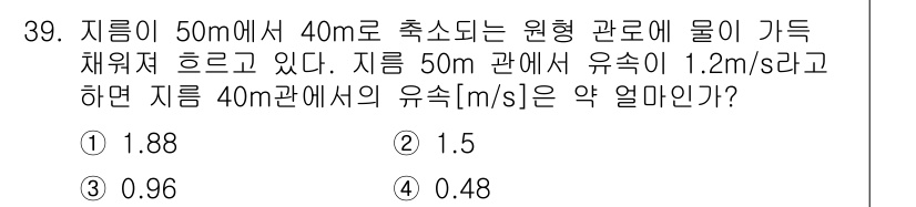 생산자동화산업기사 2015년 39번 - 이 문제는 원형관로에서의 흐름 속도 변화를 다루고 있습니다. 관의 단면적... 에 관한 핵심 기출문제