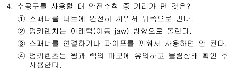 생산자동화산업기사 2015년 4번 - . 스피너를 너트에 완전히 끼워서 뒤쪽으로 민다. 

핵심 해설: 안전수... 에 관한 핵심 기출문제