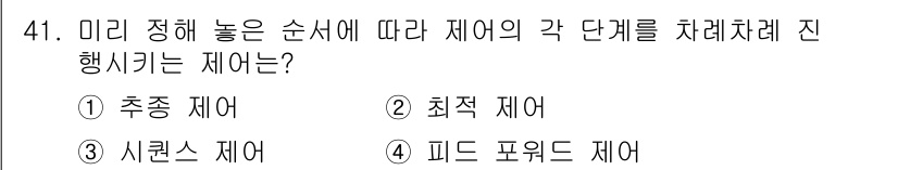 생산자동화산업기사 2015년 41번 - 정답은 4번, 피드 포워드 제어입니다. 미리 정해 놓은 순시에 따라 각 ... 에 관한 핵심 기출문제