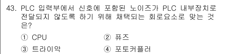 생산자동화산업기사 2015년 43번 - 정답은 4번 포토커플러입니다. 포토커플러는 전기적 절연을 제공하여 PLC... 에 관한 핵심 기출문제